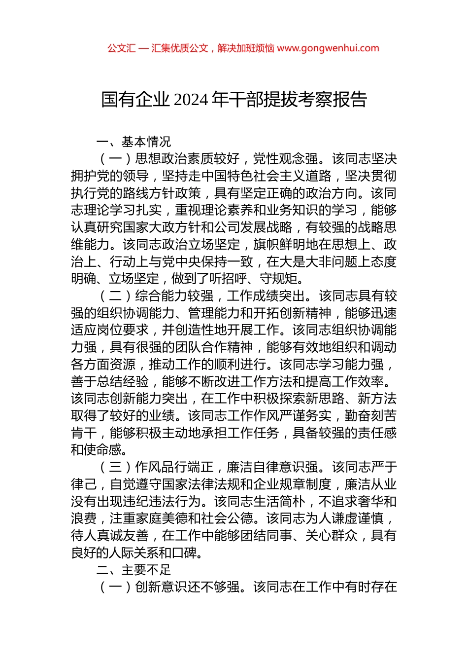 国有企业2024年干部提拔考察报告_第1页