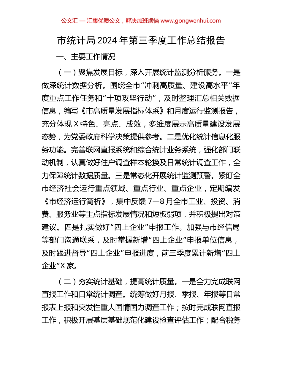 市统计局2024年第三季度工作总结报告_第1页