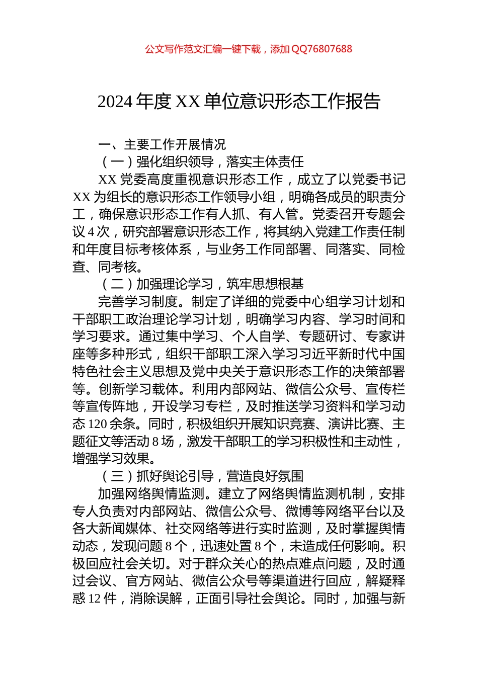 2024年度XX单位意识形态工作报告_第1页