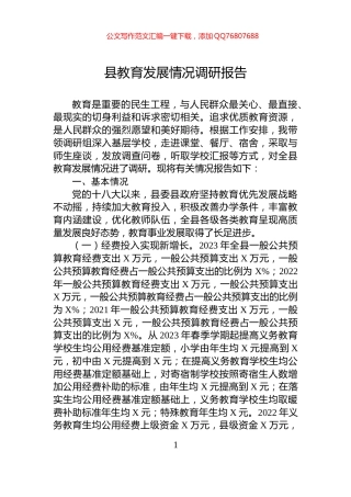 县教育发展情况调研报告