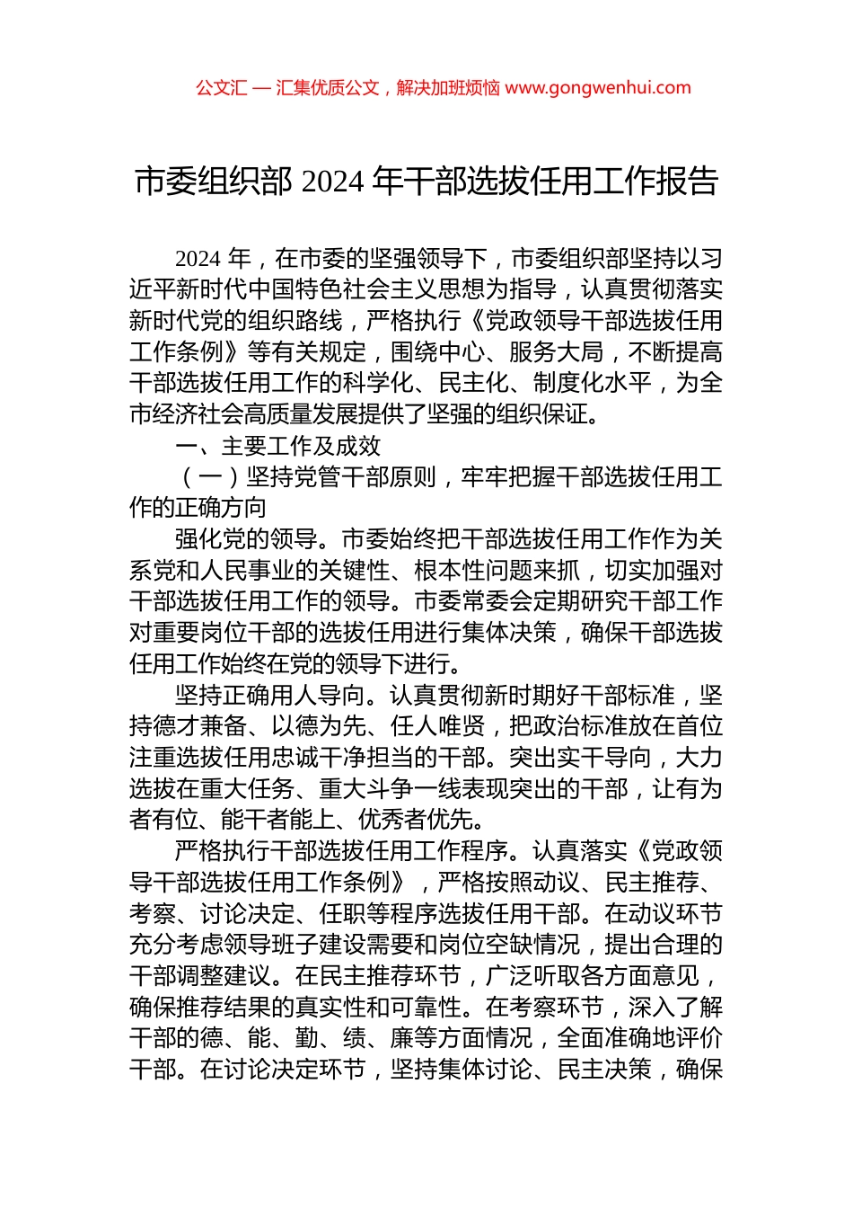 市委组织部+2024+年干部选拔任用工作报告_第1页