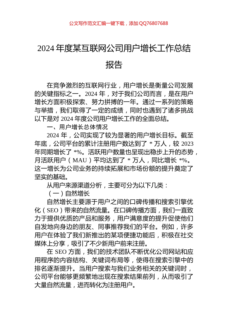 2024年度某互联网公司用户增长工作总结报告_第1页