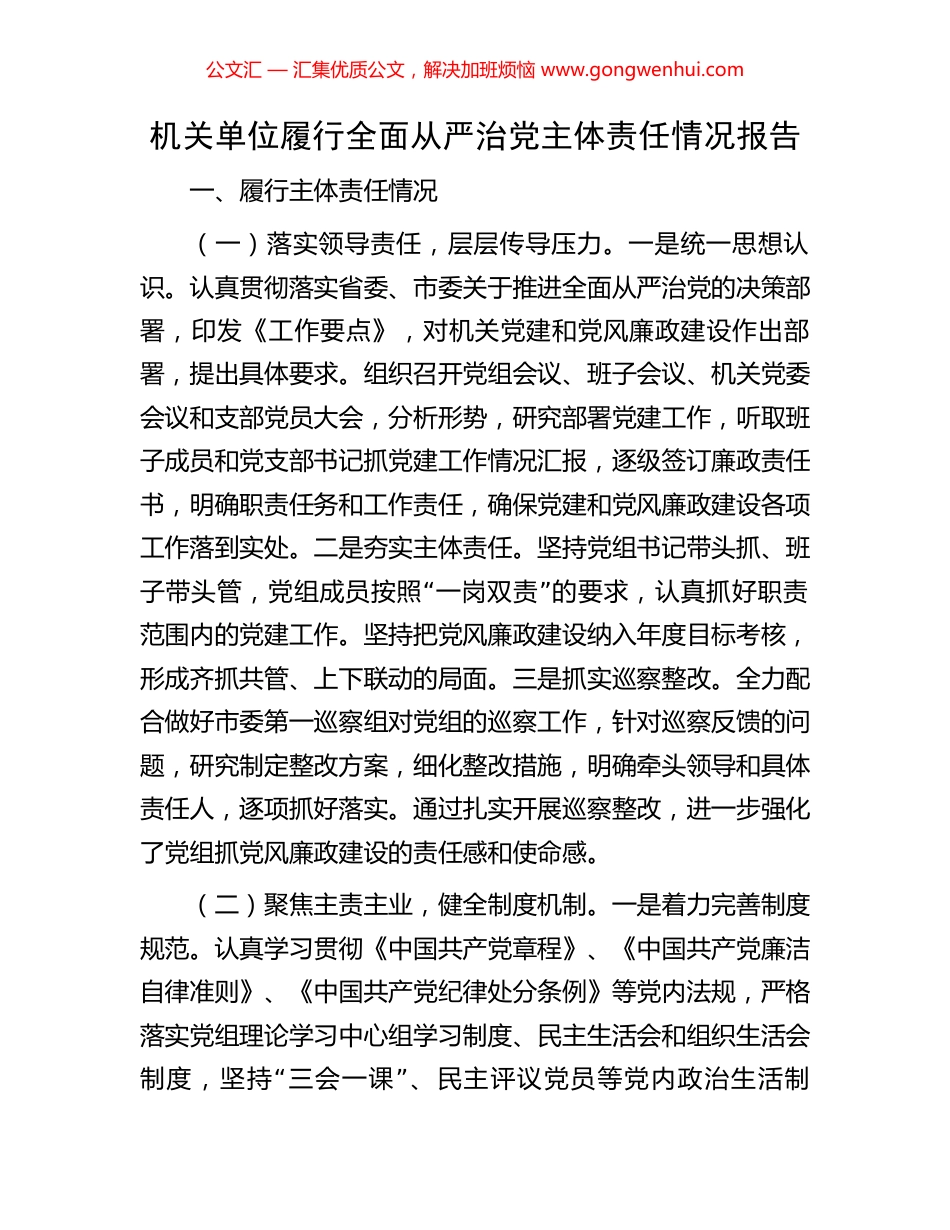 机关单位履行全面从严治党主体责任情况报告_第1页