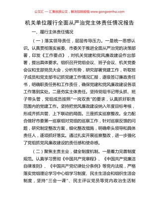 机关单位履行全面从严治党主体责任情况报告