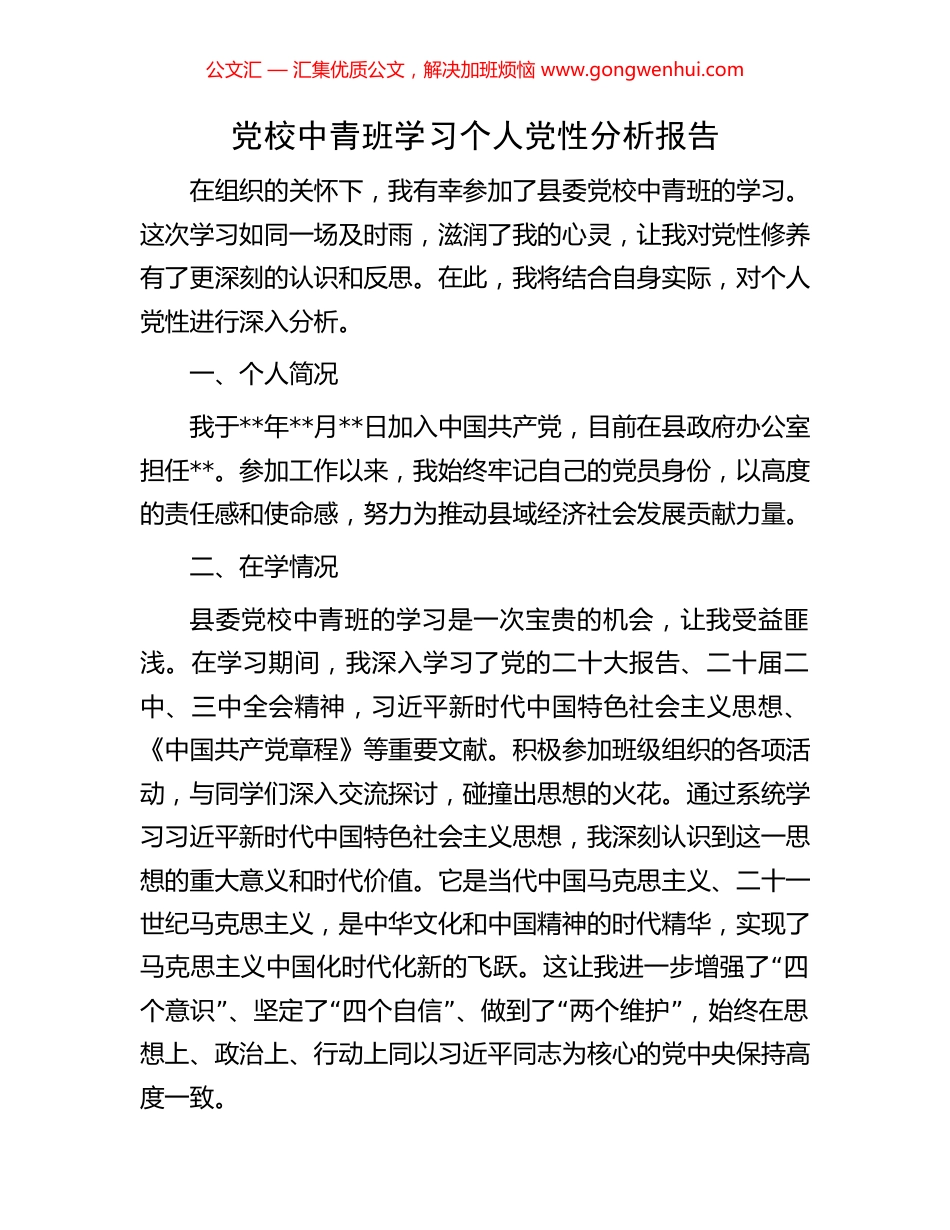 党校中青班学习个人党性分析报告_第1页