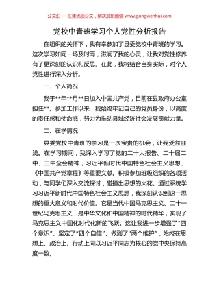 党校中青班学习个人党性分析报告