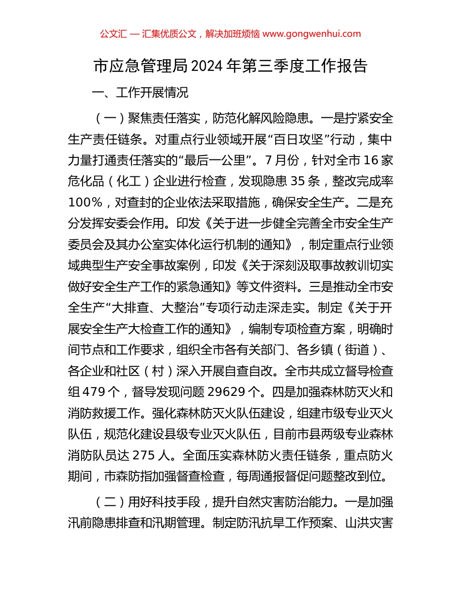 市应急管理局2024年第三季度工作报告_第1页