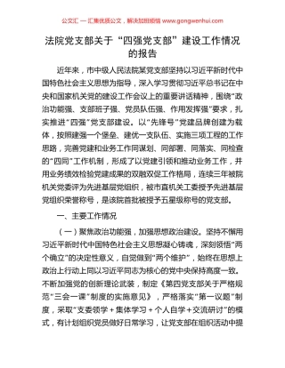 法院党支部关于“四强党支部”建设工作情况的报告