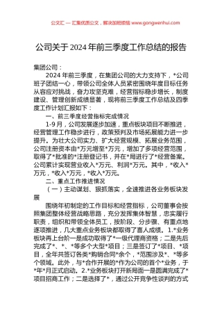 公司关于2024年前三季度工作总结的报告 (2)