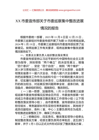 XX市委宣传部关于市委巡察集中整改进展情况的报告