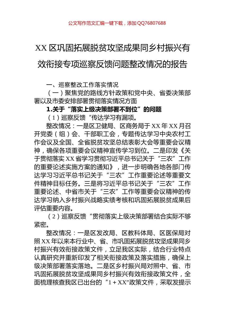 XX区巩固拓展脱贫攻坚成果同乡村振兴有效衔接专项巡察反馈问题整改情况的报告_第1页