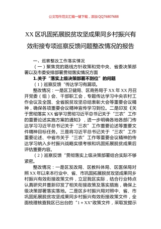 XX区巩固拓展脱贫攻坚成果同乡村振兴有效衔接专项巡察反馈问题整改情况的报告