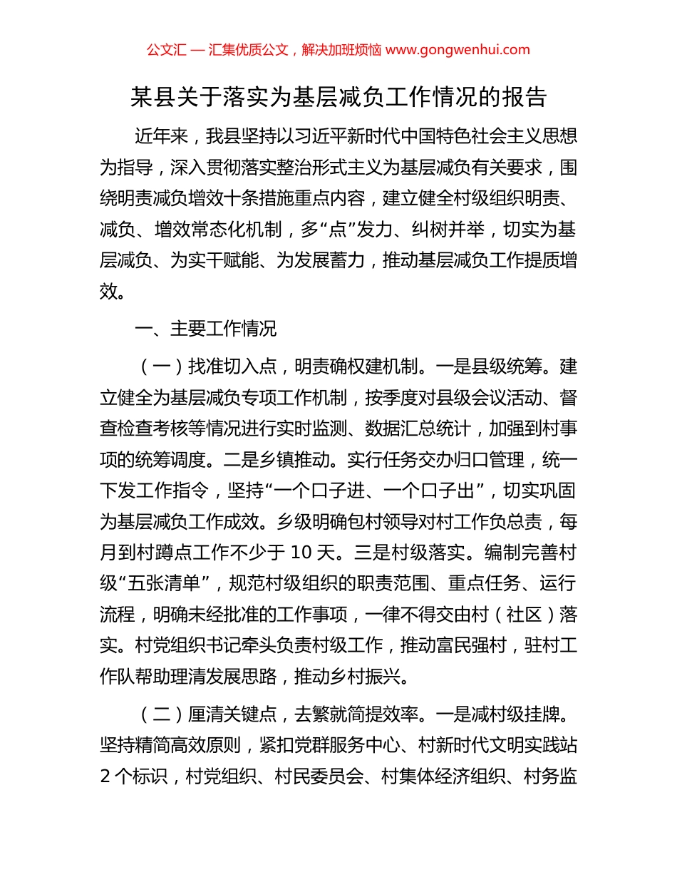 某县关于落实为基层减负工作情况的报告_第1页