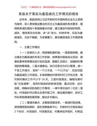 某县关于落实为基层减负工作情况的报告