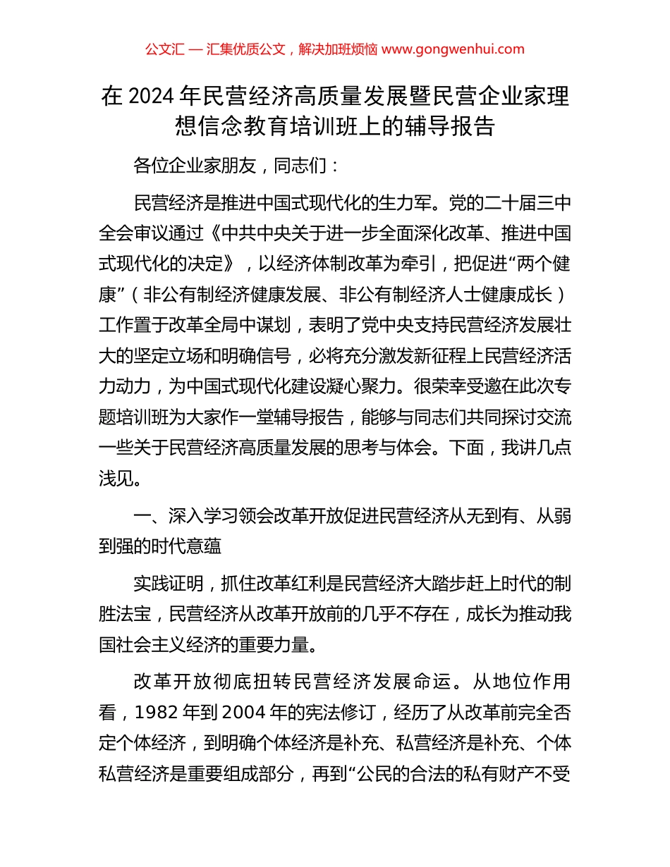 在2024年民营经济高质量发展暨民营企业家理想信念教育培训班上的辅导报告_第1页