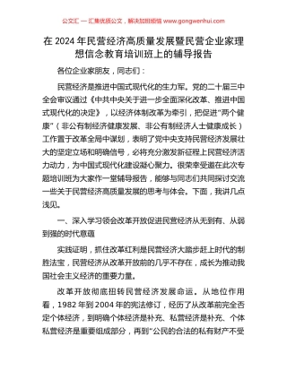在2024年民营经济高质量发展暨民营企业家理想信念教育培训班上的辅导报告