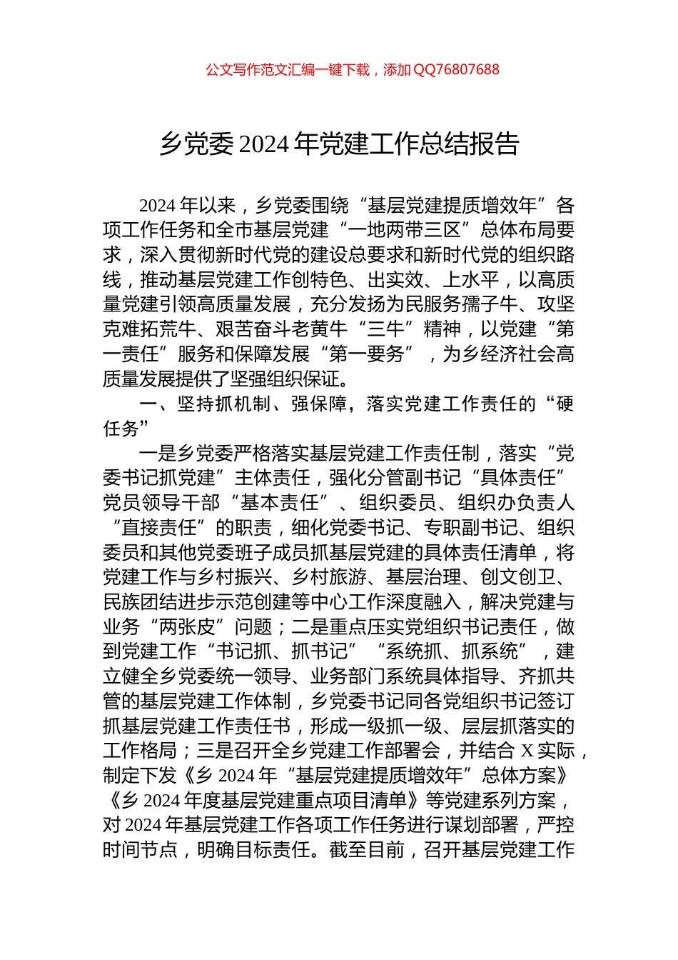 乡党委2024年党建工作总结报告_第1页