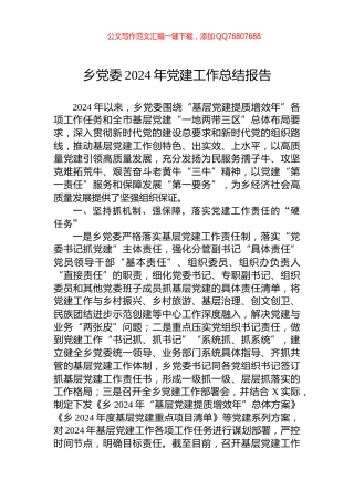 乡党委2024年党建工作总结报告