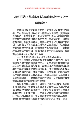 调研报告：从意识形态角度谈高校公文处理信息化