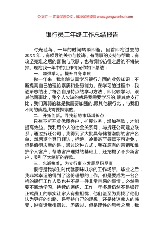 银行员工年终工作总结报告