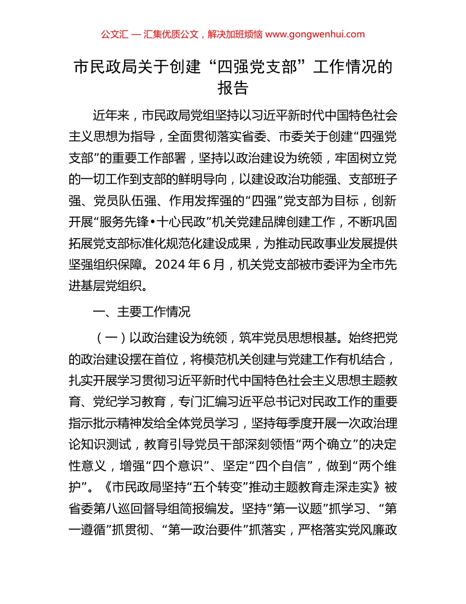 市民政局关于创建“四强党支部”工作情况的报告_第1页