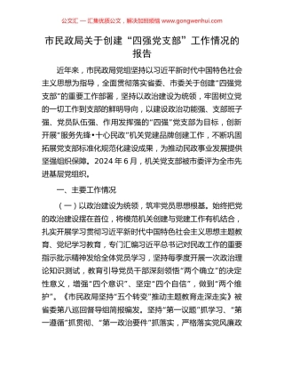 市民政局关于创建“四强党支部”工作情况的报告