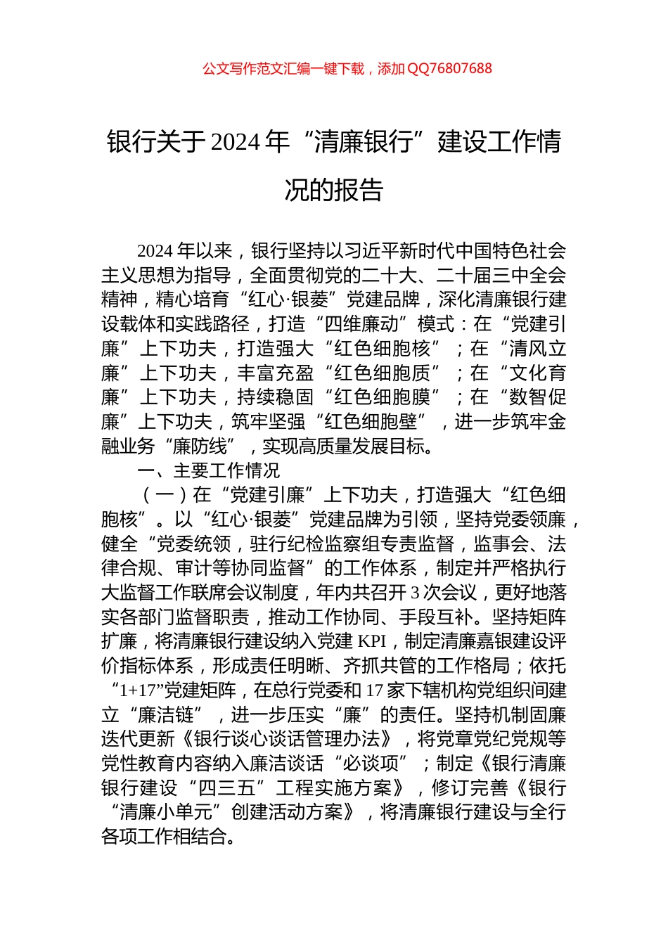 银行关于2024年“清廉银行”建设工作情况的报告_第1页