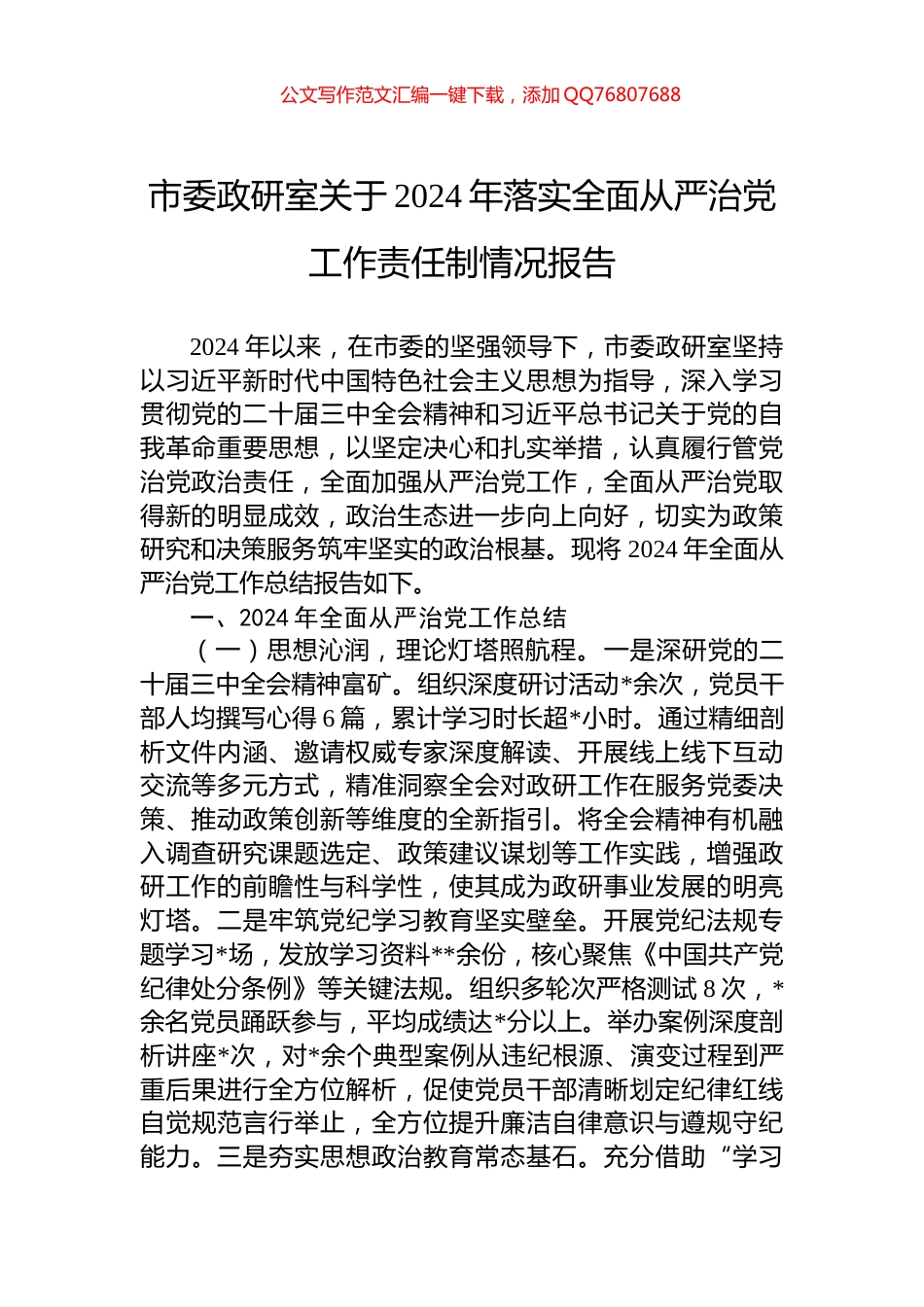 市委政研室关于2024年落实全面从严治党工作责任制情况报告_第1页