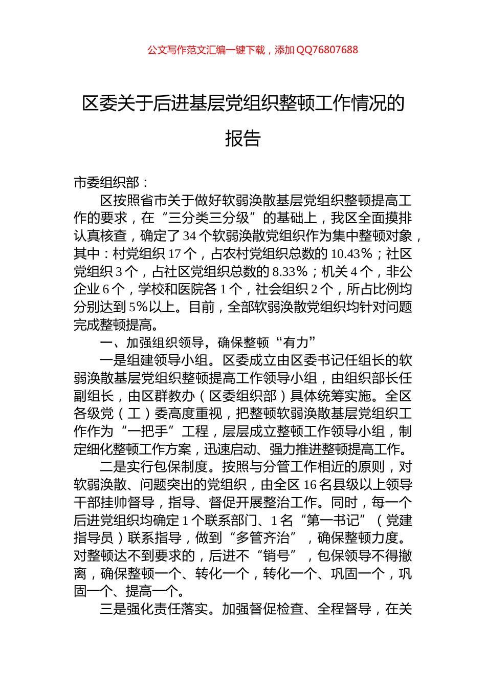 区委关于后进基层党组织整顿工作情况的报告_第1页