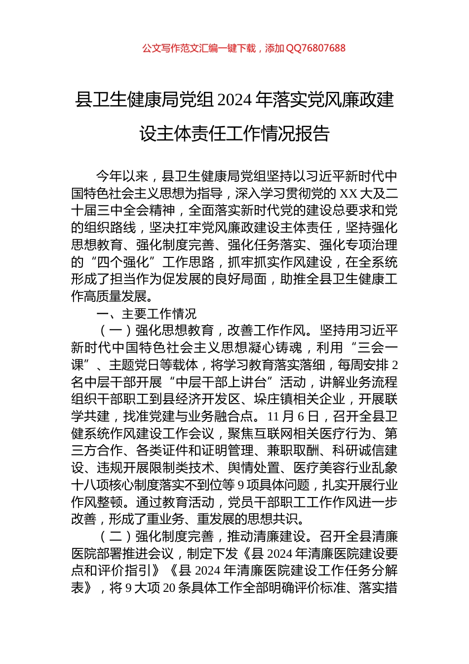 县卫生健康局党组2024年落实党风廉政建设主体责任工作情况报告_第1页