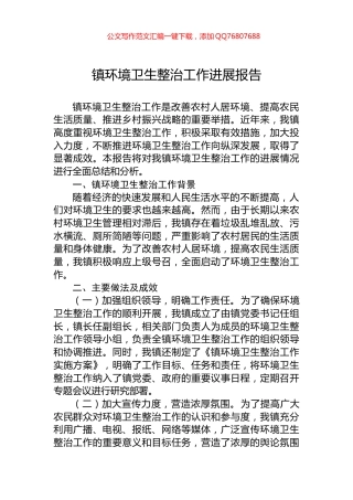 镇环境卫生整治工作进展报告