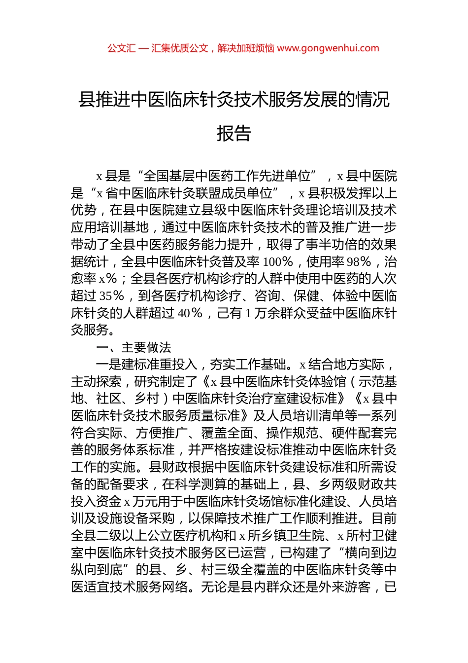 县推进中医临床针灸技术服务发展的情况报告_第1页