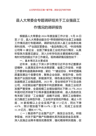 县人大常委会专题调研组关于工业强县工作情况的调研报告