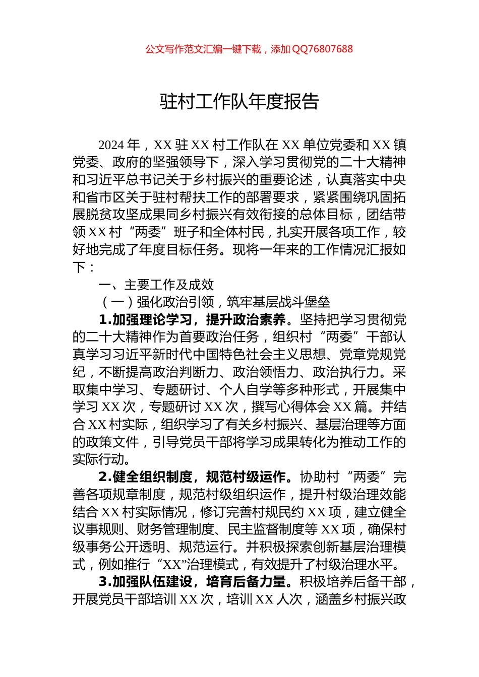 2024年驻村工作队年度报告_第1页