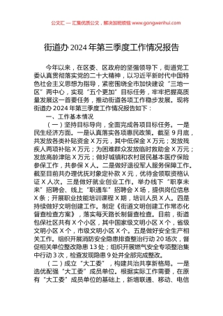 街道办2024年第三季度工作情况报告 (2)