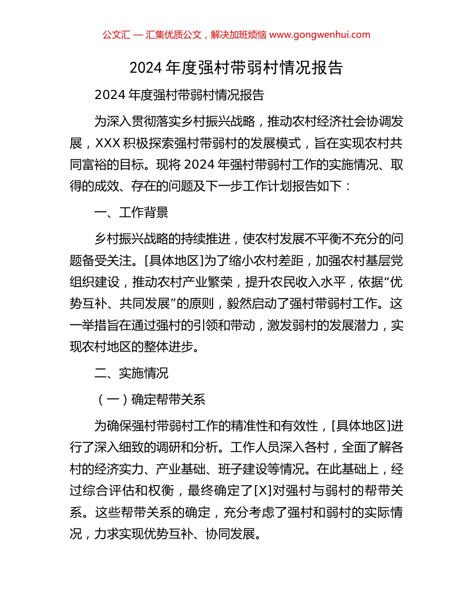 2024年度强村带弱村情况报告_第1页