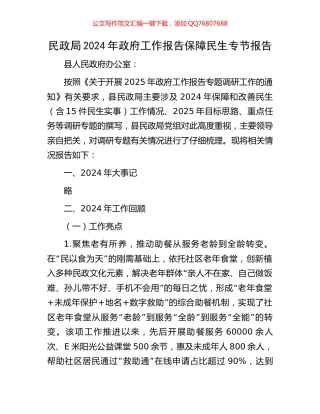 民政局2024年政府工作报告保障民生专节报告