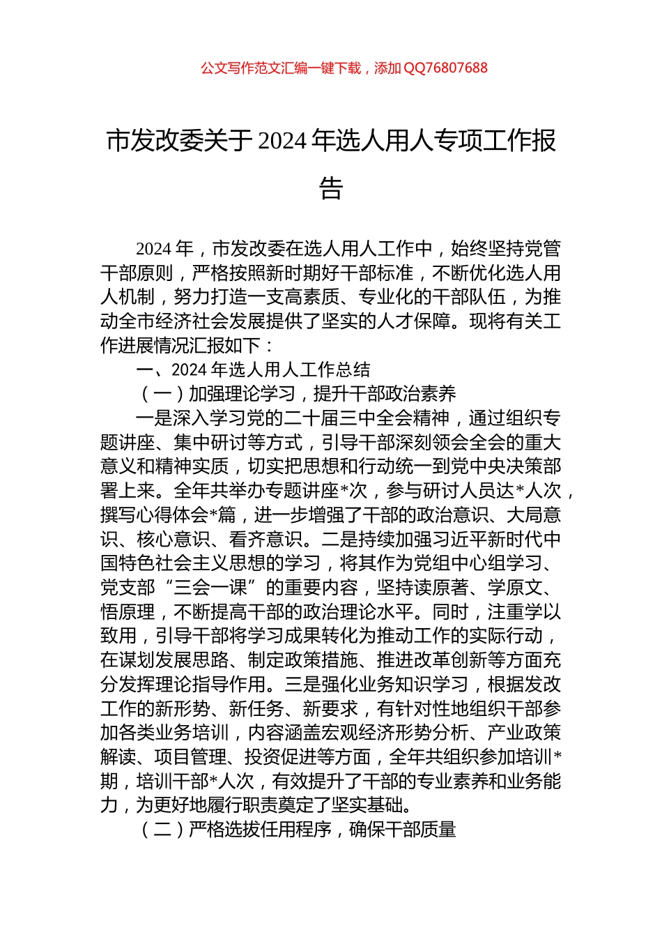 市发改委关于2024年选人用人专项工作报告_第1页