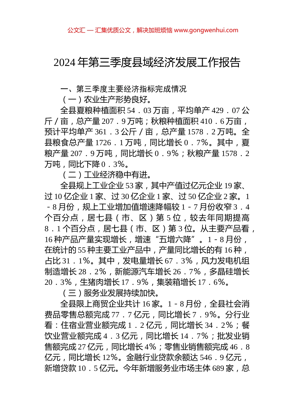 2024年第三季度县域经济发展工作报告_第1页