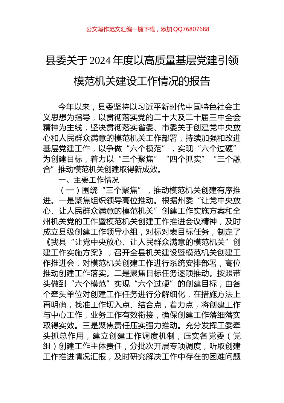 县委关于2024年度以高质量基层党建引领模范机关建设工作情况的报告_第1页