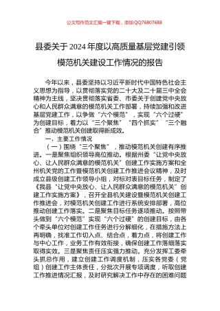 县委关于2024年度以高质量基层党建引领模范机关建设工作情况的报告