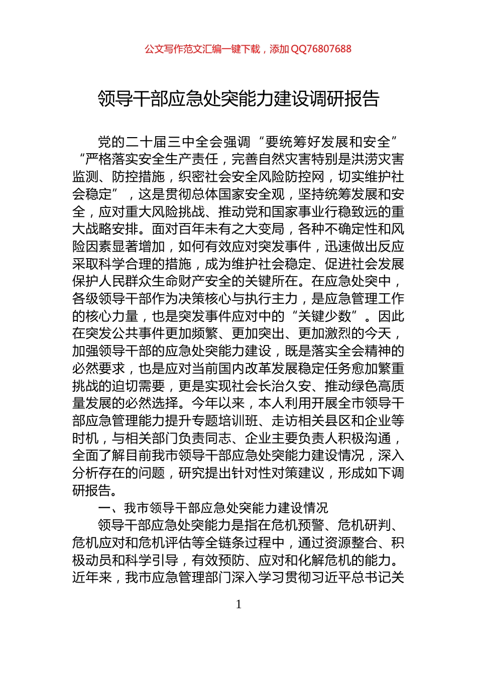 领导干部应急处突能力建设调研报告_第1页