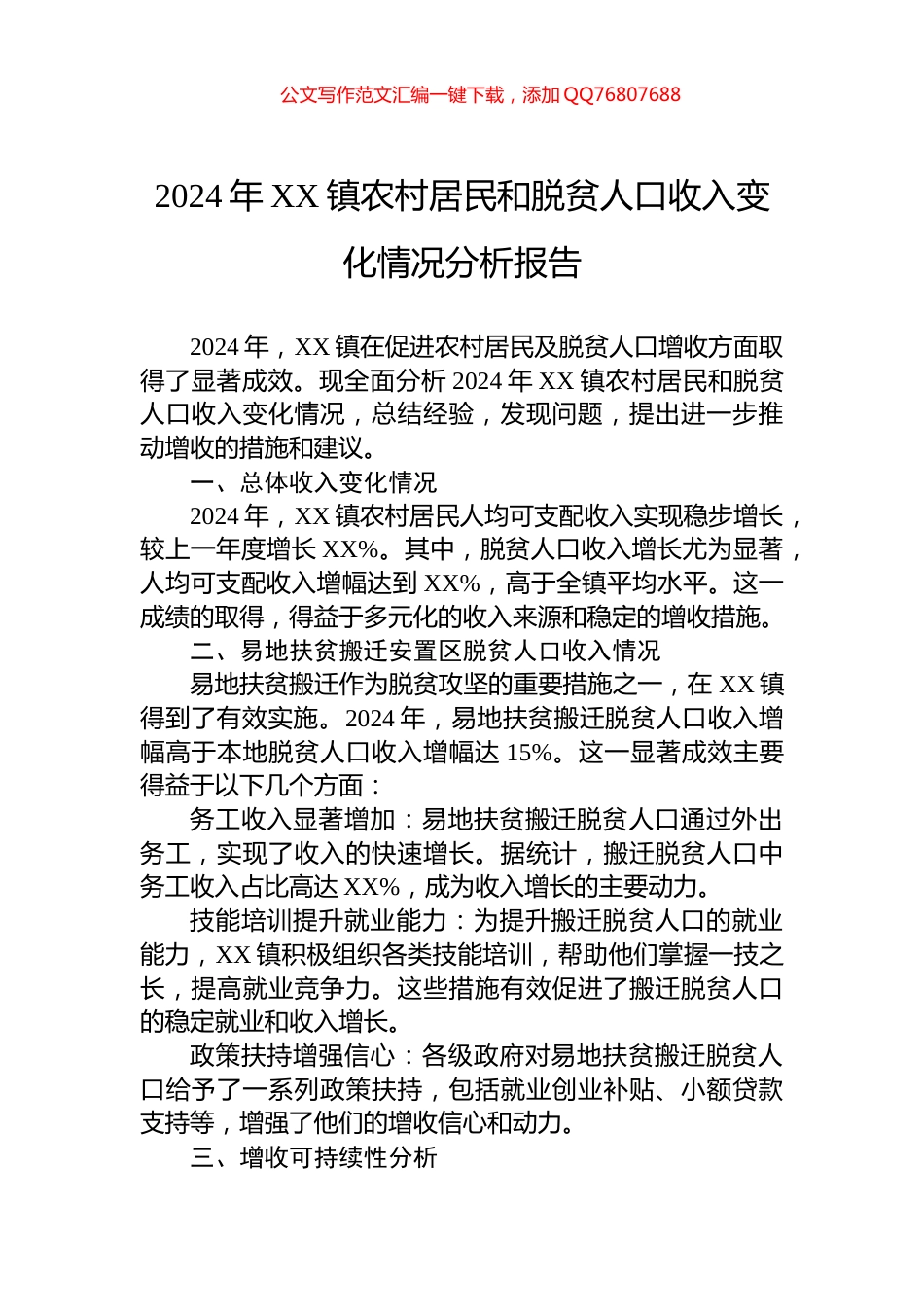 2024年XX镇农村居民和脱贫人口收入变化情况分析报告_第1页
