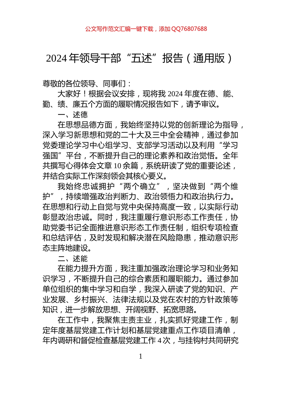 2024年领导干部“五述”报告（通用版）_第1页