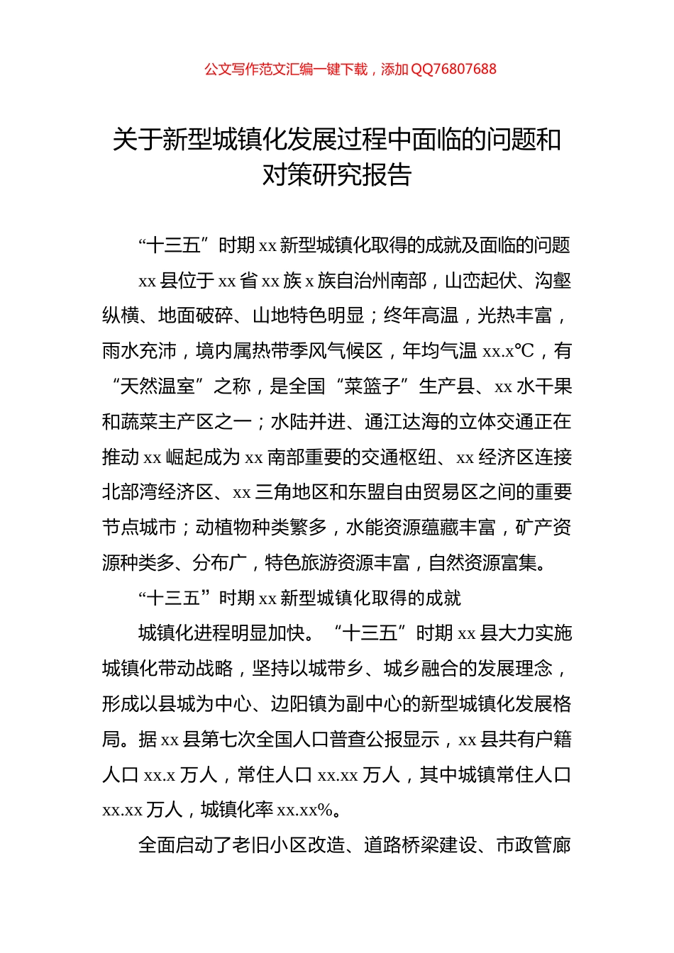 关于新型城镇化发展过程中面临的问题和对策研究报告_第1页