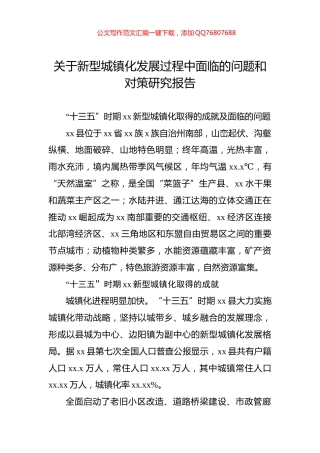 关于新型城镇化发展过程中面临的问题和对策研究报告