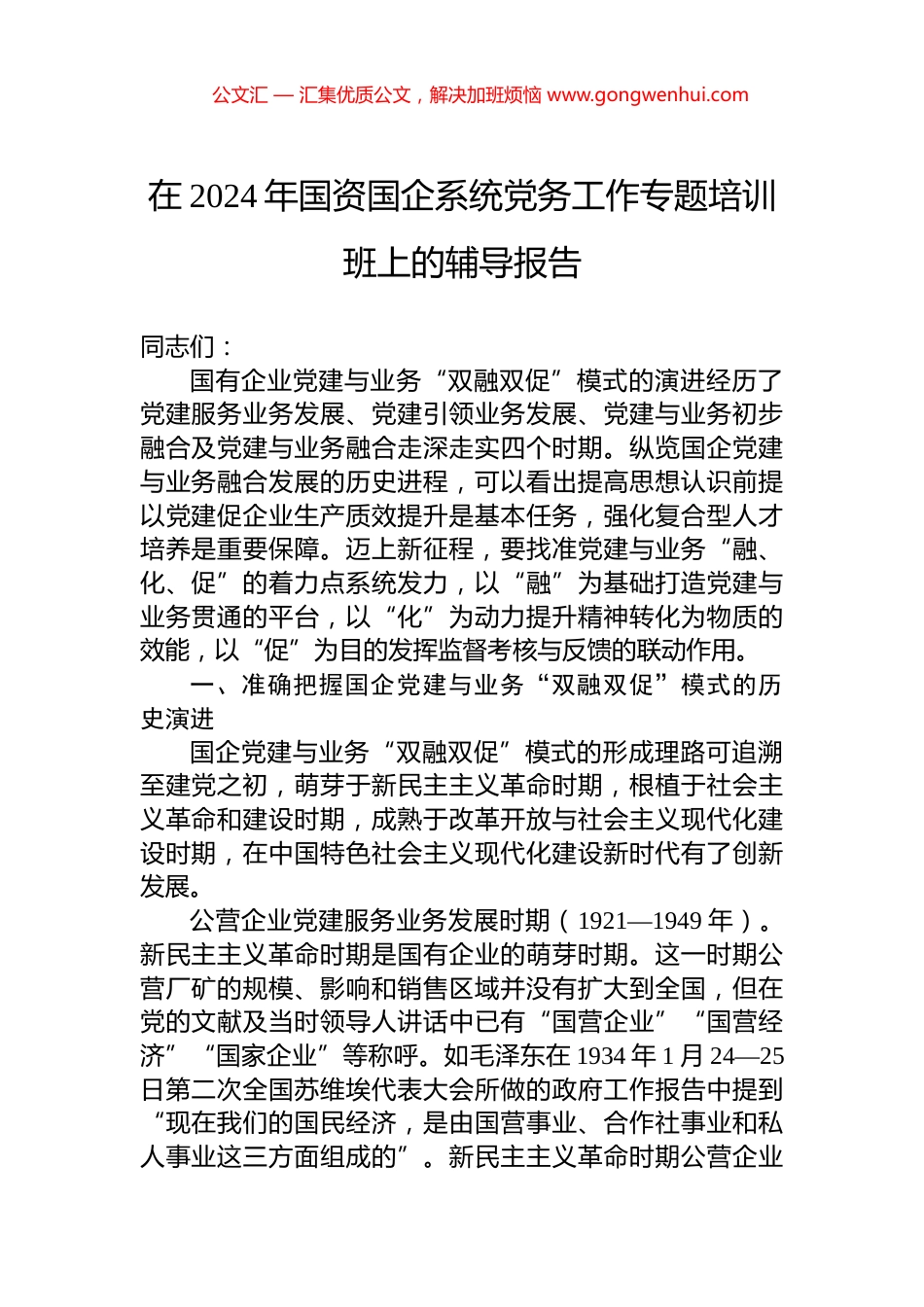 在2024年国资国企系统党务工作专题培训班上的辅导报告 (2)_第1页