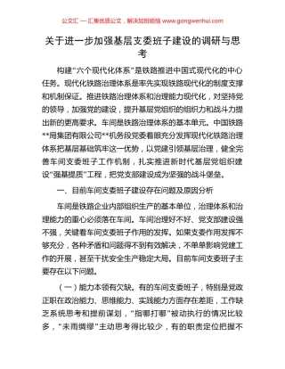 关于进一步加强基层支委班子建设的调研与思考