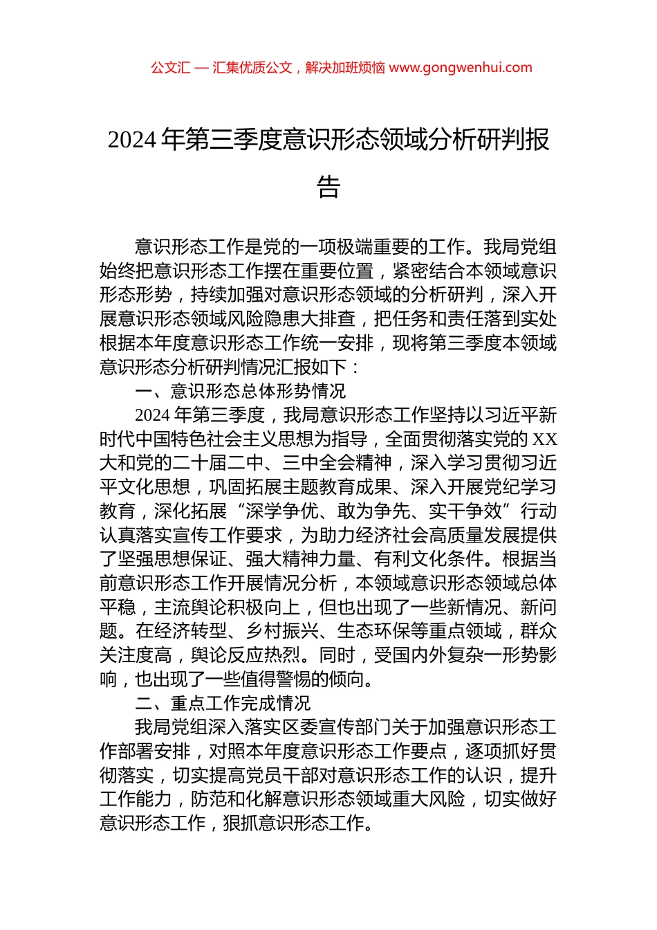 2024年第三季度意识形态领域分析研判报告_第1页