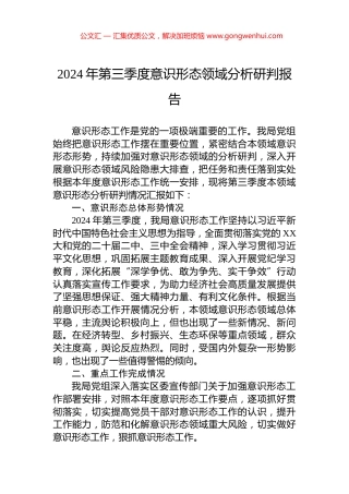 2024年第三季度意识形态领域分析研判报告